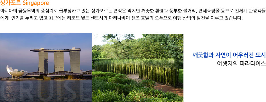 ̰ Singapore
	ƽþ  ߽ ޺λϰ ִ ̰  
	  ȯ ǳ Ÿ, 鼼θ   鿡 α⸦  ְ 
	ֱٿ Ʈ Ʈ    ȣ     ̷ ֽϴ.