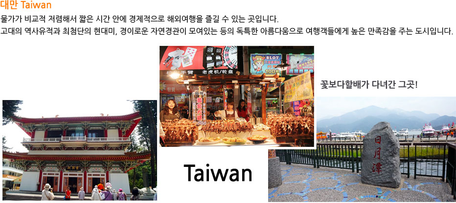 븸 Taiwan 
	  ؼ ª ð ȿ  ؿܿ   ִ Դϴ. 
	  ÷ , ̷ο ڿ ִ  Ư Ƹٿ 
	ఴ鿡   ִ Դϴ.