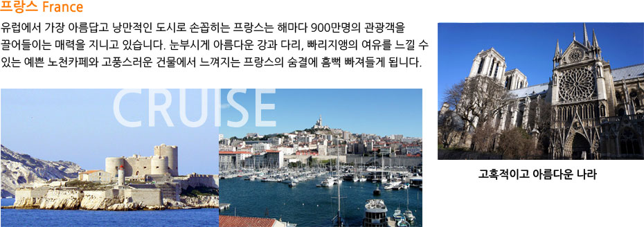  France 
	  Ƹ  ÷ ղ  ظ 900  ̴ ŷ ϰ ֽϴ. 
	νð Ƹٿ  ٸ,     ִ  õī 
	ǳ ǹ   ῡ 컶  ˴ϴ.  